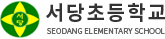 서당초등학교